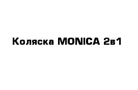 Коляска MONICA 2в1